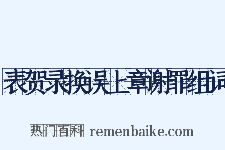 表贺录换误上章谢罪组词是什么意思的图片
